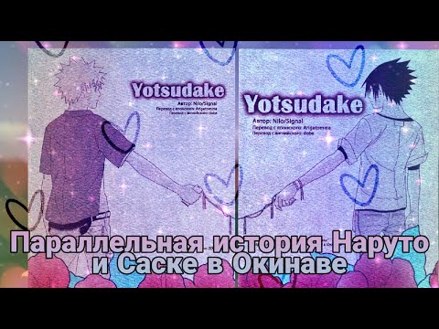 Видео: НаруСасу  (озвучка додзинси Параллельная история Наруто и Саске в Окинаве)( сёнен-ай