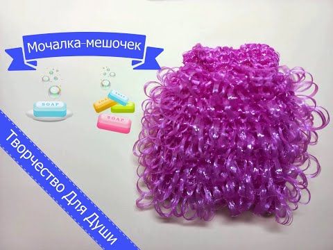 Видео: Мешочек-мочалка | Вязание мочалок | Вязание крючком | ТДД