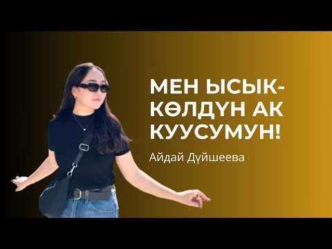 Видео: Айдай Дүйшеева: "Мен Ысык-Көлдүн ак-куусумун". Жөн эле маек / Марлен Борубаев