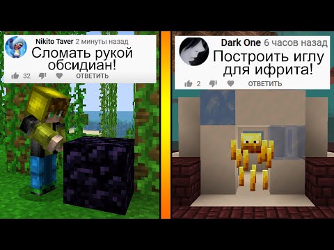 Видео: Выполнил 30 МАЙНКРАФТ-ЗАДАНИЙ ОТ ВАС! (#1)