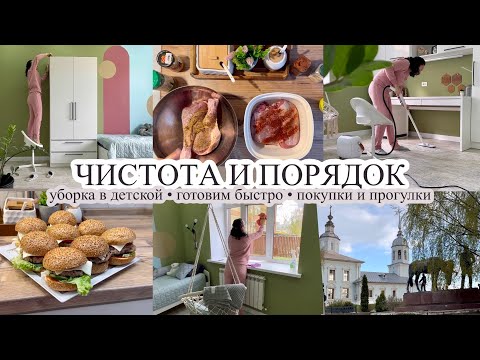 Видео: Чистота и порядок в детской❤️ ГОТОВИМ БЫСТРО👌🏻 Мотивация на уборку и готовку🔥 БУДНИ МАМЫ