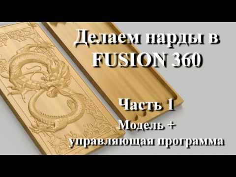 Видео: Вырезаем нарды с драконами во Fusion 360. Часть 1. Создание модели и g-кода.