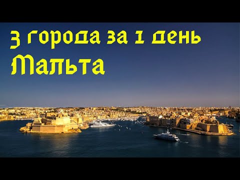 Видео: ТРИ города Мальты за 1 день! Полная Трилогия Нашего Путешествия