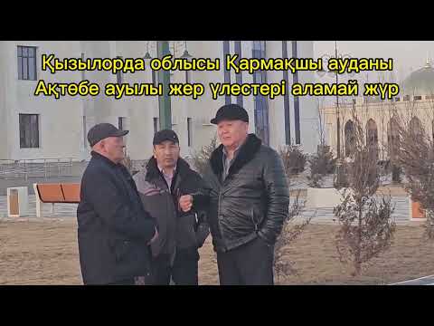 Видео: Қармақшы ауданы Ақтөбе ауыл тұрғындары өз жер үлестеріне қол жеткізе алмай жүр.
