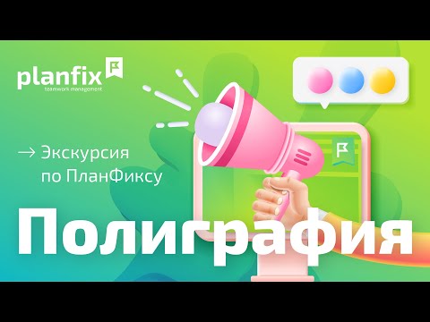 Видео: Planfix для полиграфии | Экскурсия по Planfix