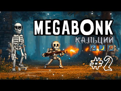 Видео: КОСТИ ТРЕЩАТ, НО НЕ СДАЮСЬ! Новый герой — Кальций | Megabonk #2