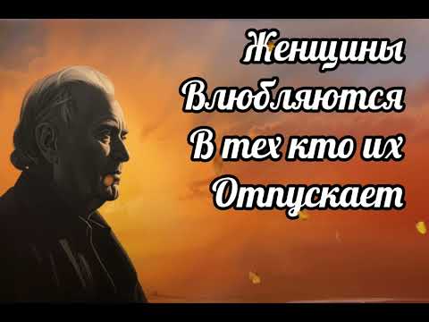 Видео: ПОЧЕМУ ЖЕНЩИНЫ ВЛЮБЛЯЮТСЯ В ТЕХ, КТО ИХ ОТПУСКАЕТ