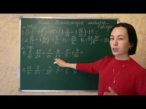 Видео: Жай бөлшектерге амалдар қолдану. 538, 540-есептер