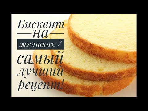 Видео: Бисквит на желтках  Самый лучший рецепт   теперь желтки не выкидываю!