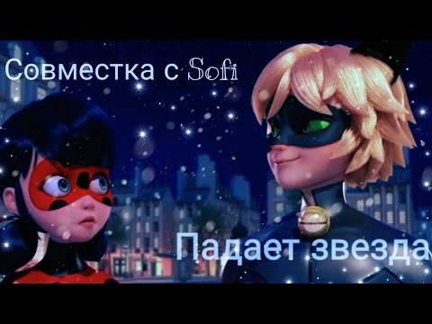 Видео: Клип|Падает звезда|Anivar|Леди Баг и Кот Нуар|Совместка с Sofi