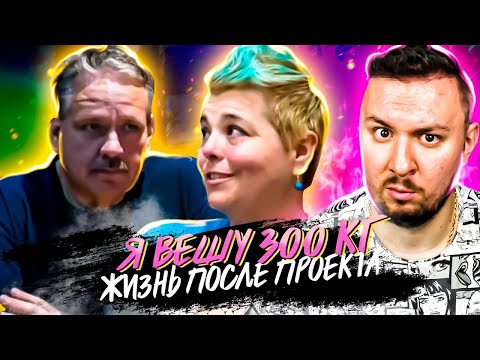 Видео: Я вешу 300 кг ► Что было дальше ► 3 выпуск   1 сезон