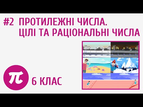 Видео: Протилежні числа. Цілі та раціональні числа #2