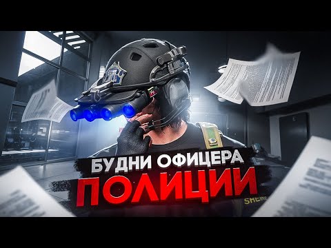 Видео: БУДНИ ОФИЦЕРА ПОЛИЦИИ в GTA 5 RP | MAJESTIC RP