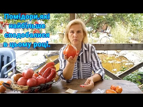 Видео: Сорти ПОМІДОРІВ🍅які пропоную на продаж#сортипомідорів#помідоридлятеплиці#помідоридлявідкритогогрунта