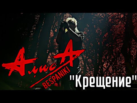 Видео: 07.11.25 - АлисА - "Крещение" - тур "Изгой 20 лет" - Москва - Live Арена
