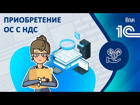 Видео: Приобретение ОС с НДС - 1C