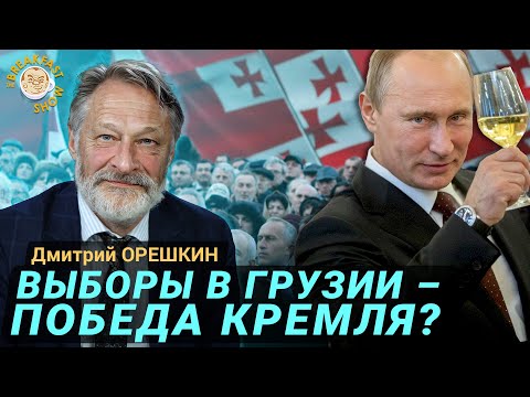 Видео: Что привело к победе «Грузинской мечты»? Дмитрий Орешкин