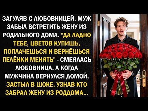Видео: Загуляв с любовницей, муж забыл встретить жену из родильного дома. "Да ладно тебе, цветов купишь...