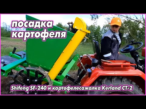 Видео: Посадка картофеля! Shifeng SF-240 и картофелесажалка Кerland CT-2