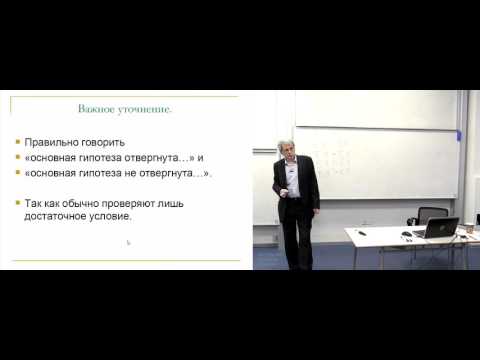 Видео: Лекция 5. Проверка статистических гипотез