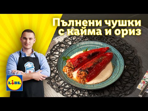 Видео: Ароматни пълнени чушки с кайма и ориз. Почти като на баба! | Готви с Lidl | Lidl Bulgaria