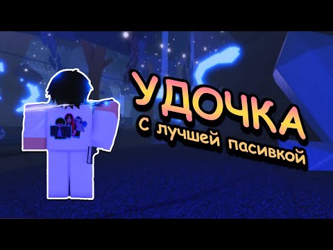 Видео: ЭТО УДОЧКА с ЛУЧШЕЙ ПАССИВКОЙ - ДАЁТ х18 К ЦЕНЕ и УСКОРЯЕТ ПРОГРЕСС в ФИШ... ОБЗОР Luminescent Oath