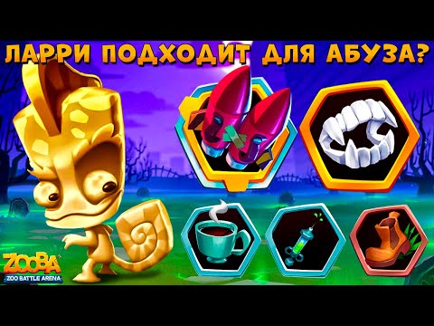 Видео: КЛАНОВЫЙ АБУЗ  7НА7!!! ЗОЛОТОЙ ХАМЕЛЕОН ЛАРРИ В ИГРЕ ZOOBA