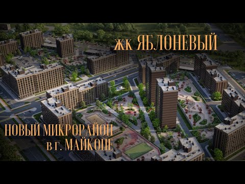 Видео: жк Яблоневый в г. Майкопе. Обзор от моего супруга Андрея.