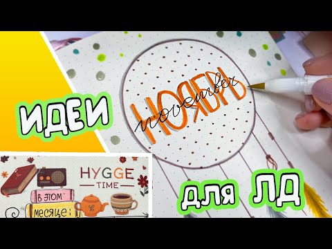 Видео: НОЯБРЬ 🍃 Осенние ИДЕИ оформления для Личного Дневника Часть 105