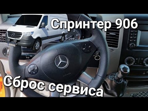 Видео: Сброс сервиса. Мерседес Спринтер