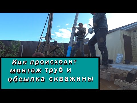 Видео: Банька часть 3 / Обсадка труб, гравий, промывка / скважина под воду как это происходит
