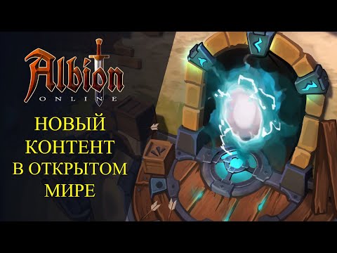 Видео: Albion online: 🔥НОВЫЙ КОНТЕНТ В ОТКРЫТОМ МИРЕ🔥