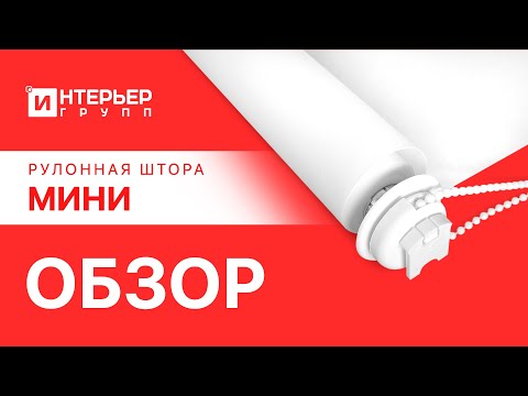 Видео: Готовые рулонные шторы Интерьер Групп - покупайте на Озон