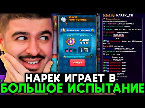 Видео: НАРЕК ИГРАЕТ В БОЛЬШОЕ ИСПЫТАНИЕ В КЛЕШ РОЯЛЬ / ЛУЧШЕЕ С NAREK CLASH ROYALE