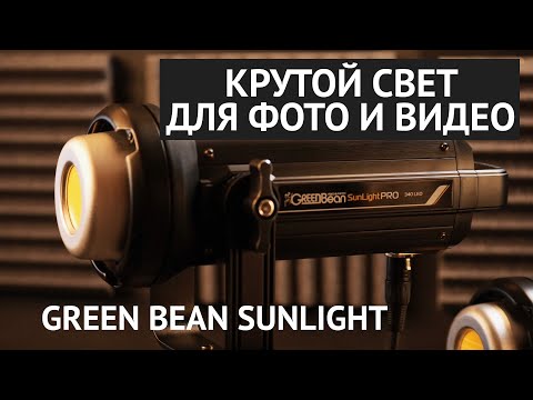 Видео: Обзор постоянного света для фото и видео. Green Bean SUNLIGHT.