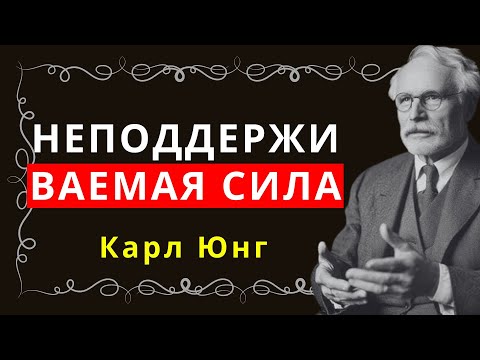 Видео: Научитесь развиваться, ни в ком не нуждаясь – Карл Юнг