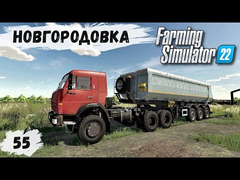 Видео: FS22 - НОВГОРОДОВКА.  Продаю РЫБУ.  Продажа ИЗВЕСТИ # 55