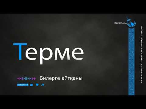 Видео: Терме - Билерге айтқаны #dombira #kazakh #terme