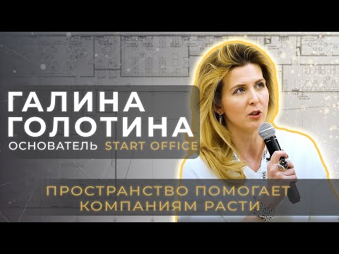 Видео: Создание офиса: тренды 2024 | Start Office | Конференция «Офисный формат» | дизайн | ремонт