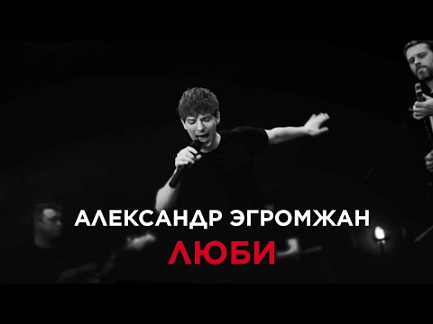 Видео: Александр Эгромжан - Люби