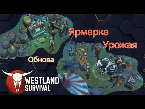 Видео: Westland Survival Ярмарка Урожая. Обнова в игре)