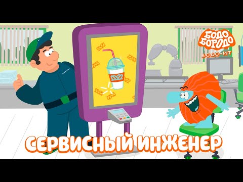 Видео: Сервисный инженер - Бодо Бородо | ПРЕМЬЕРА | мультфильмы для детей 0+