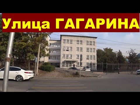 Видео: Г. БИШКЕК, Улица ГАГАРИНА