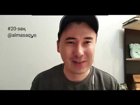 Видео: 💡#20-ӨМІР ЗАҢЫ: АДАМНЫҢ АУРУЫ ДА, ЕМІ ДЕ ӨЗІНЕН. Рухани ұстаз АЛМАС АҚЫН_@almasaqyn_13^05^2020