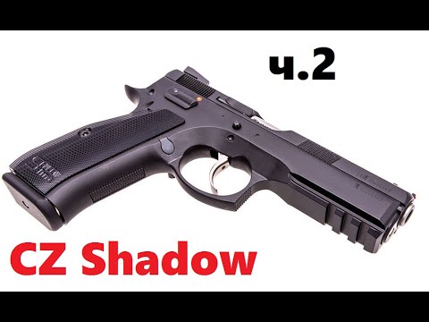Видео: Серия пистолетов CZ Shadow 1/2/2 Orange. Работники сферы спорта. 2 часть