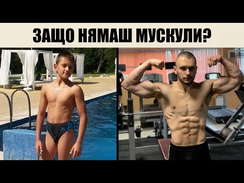 Видео: КАК ДА КАЧА МУСКУЛИ!? (8 стъпки)