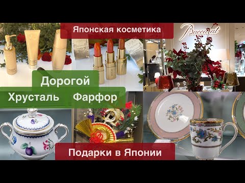 Видео: Что дарят в Японии 🎁Обзор новинок SENSAI 💄Предпраздничный Шопинг Фарфор✨ Хрусталь 🍸Новогодний декор