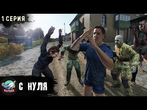 Видео: 1 Серия | С нуля | Сервер Первак | DayZ 1.22 | Осень