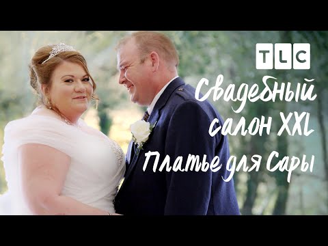 Видео: Платье для Сары| Cвадебный салон XXL | TLC