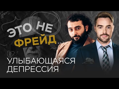 Видео: Почему мы скрываем боль за улыбкой? / Владислав Эльц // Это не Фрейд